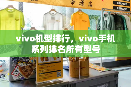 vivo机型排行，vivo手机系列排名所有型号-第1张图片-星选测评