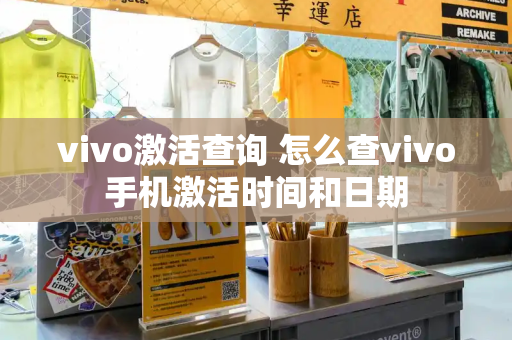 vivo激活查询 怎么查vivo手机激活时间和日期-第1张图片-星选测评