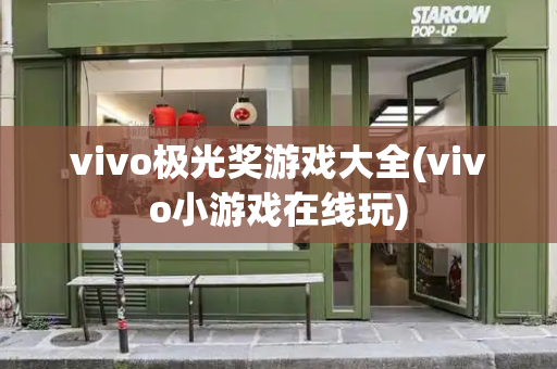 vivo极光奖游戏大全(vivo小游戏在线玩)-第1张图片-星选测评