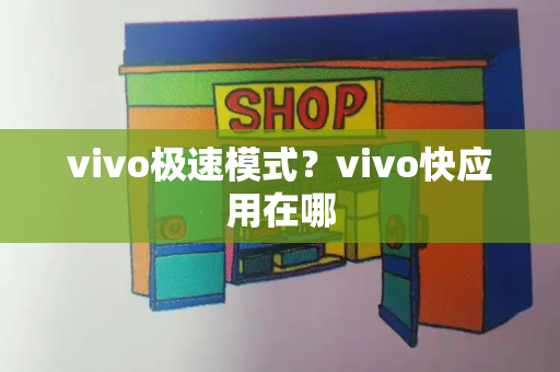 vivo极速模式？vivo快应用在哪