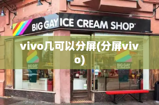 vivo几可以分屏(分屏vivo)-第1张图片-星选测评
