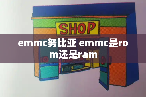 emmc努比亚 emmc是rom还是ram