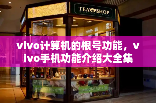 vivo计算机的根号功能，vivo手机功能介绍大全集