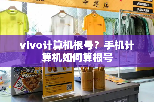 vivo计算机根号？手机计算机如何算根号
