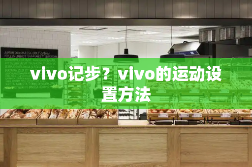 vivo记步？vivo的运动设置方法