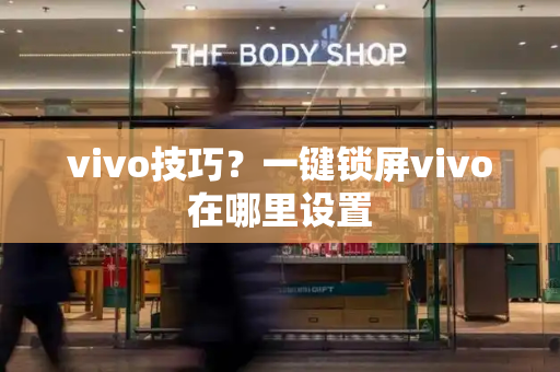 vivo技巧？一键锁屏vivo在哪里设置