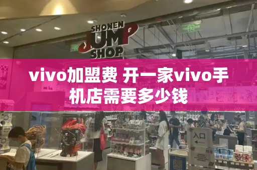 vivo加盟费 开一家vivo手机店需要多少钱