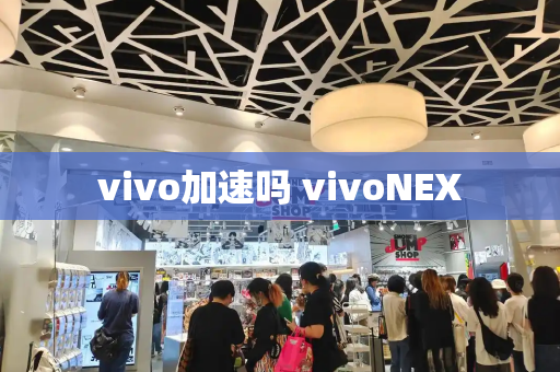vivo加速吗 vivoNEX