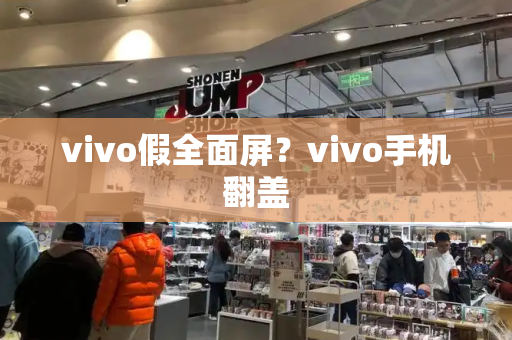 vivo假全面屏？vivo手机翻盖-第1张图片-星选测评