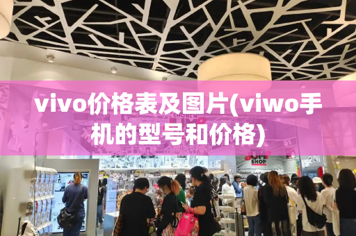 vivo价格表及图片(ⅵwo手机的型号和价格)-第1张图片-星选测评