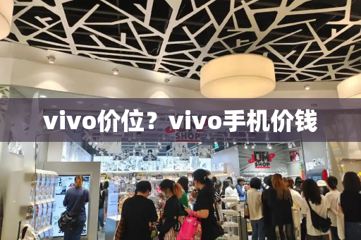 vivo价位？vivo手机价钱