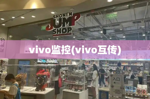 vivo监控(vivo互传)-第1张图片-星选测评