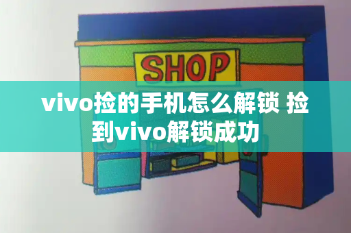 vivo捡的手机怎么解锁 捡到vivo解锁成功