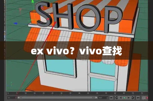 ex vivo？vivo查找-第1张图片-星选测评
