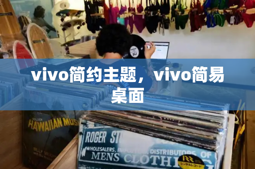 vivo简约主题，vivo简易桌面