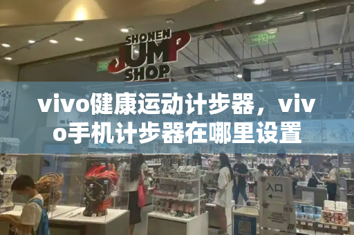 vivo健康运动计步器，vivo手机计步器在哪里设置