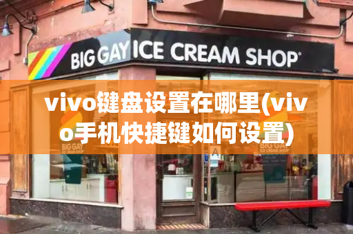vivo键盘设置在哪里(vivo手机快捷键如何设置)