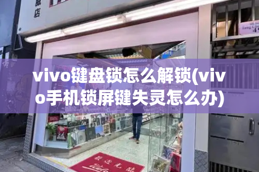 vivo键盘锁怎么解锁(vivo手机锁屏键失灵怎么办)