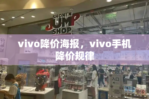 vivo降价海报，vivo手机降价规律