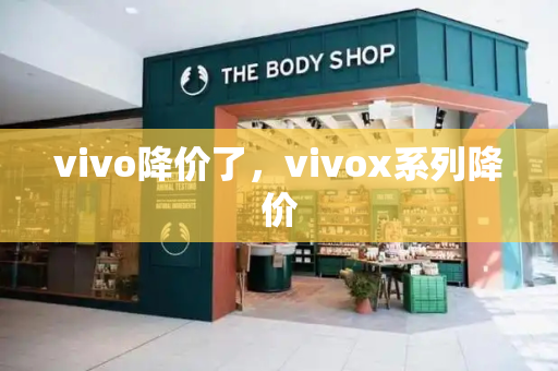 vivo降价了，vivox系列降价