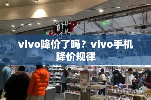 vivo降价了吗？vivo手机降价规律