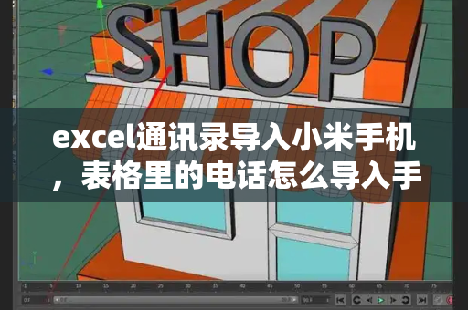 excel通讯录导入小米手机，表格里的电话怎么导入手机通讯录