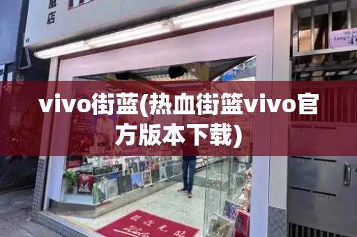 vivo街蓝(热血街篮vivo官方版本下载)
