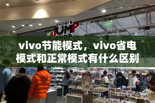 vivo节能模式，vivo省电模式和正常模式有什么区别