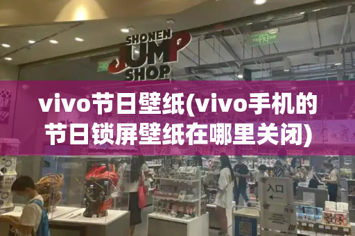 vivo节日壁纸(vivo手机的节日锁屏壁纸在哪里关闭)