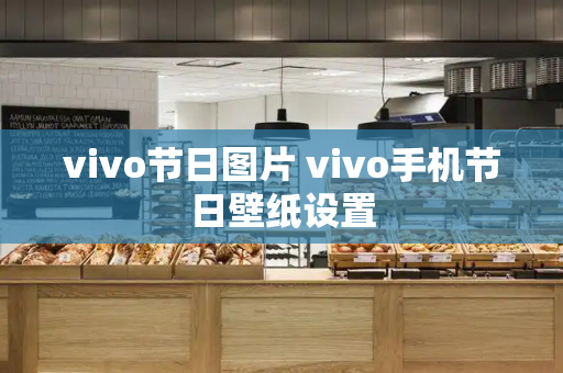 vivo节日图片 vivo手机节日壁纸设置-第1张图片-星选测评
