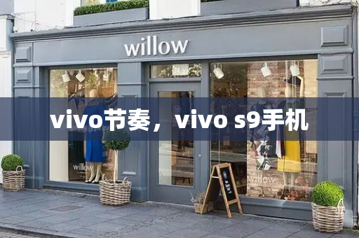 vivo节奏，vivo s9手机-第1张图片-星选测评