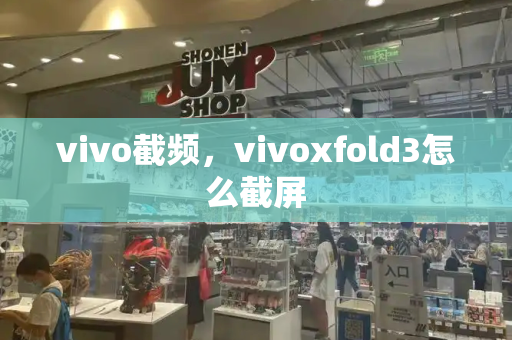 vivo截频，vivoxfold3怎么截屏
