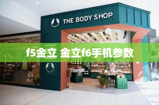 f5金立 金立f6手机参数