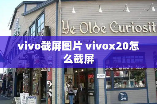 vivo截屏图片 vivox20怎么截屏-第1张图片-星选测评