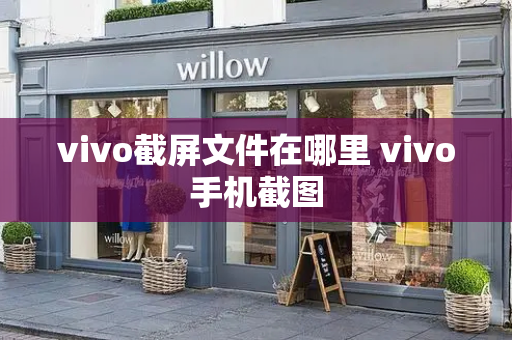 vivo截屏文件在哪里 vivo手机截图-第1张图片-星选测评