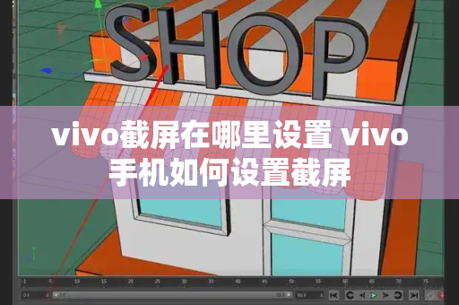 vivo截屏在哪里设置 vivo手机如何设置截屏