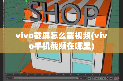 vivo截屏怎么截视频(vivo手机截频在哪里)-第1张图片-星选测评