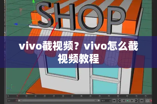 vivo截视频？vivo怎么截视频教程-第1张图片-星选测评