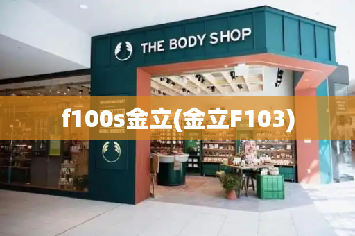 f100s金立(金立F103)