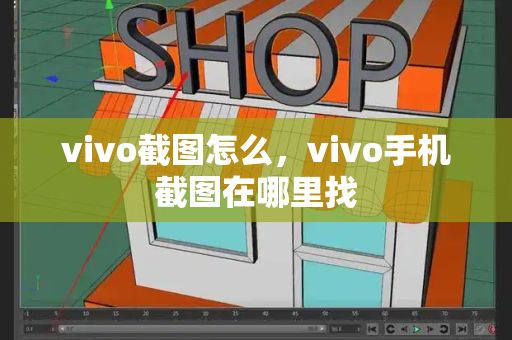 vivo截图怎么，vivo手机截图在哪里找