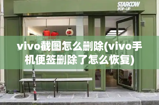 vivo截图怎么删除(vivo手机便签删除了怎么恢复)