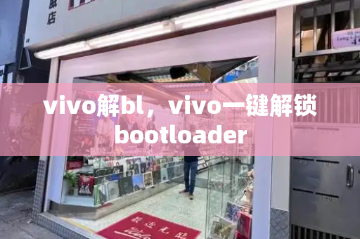 vivo解bl，vivo一键解锁bootloader