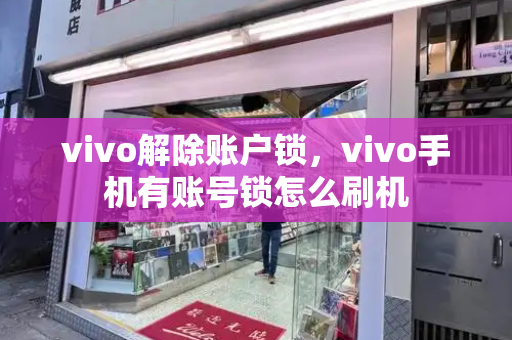 vivo解除账户锁，vivo手机有账号锁怎么刷机