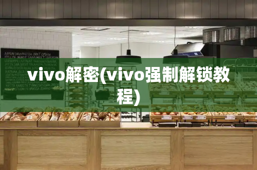 vivo解密(vivo强制解锁教程)-第1张图片-星选测评
