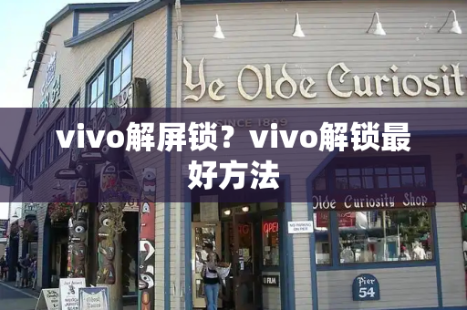 vivo解屏锁？vivo解锁最好方法