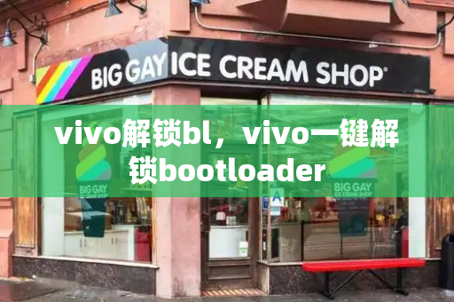 vivo解锁bl，vivo一键解锁bootloader-第1张图片-星选测评