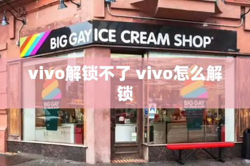 vivo解锁不了 vivo怎么解锁