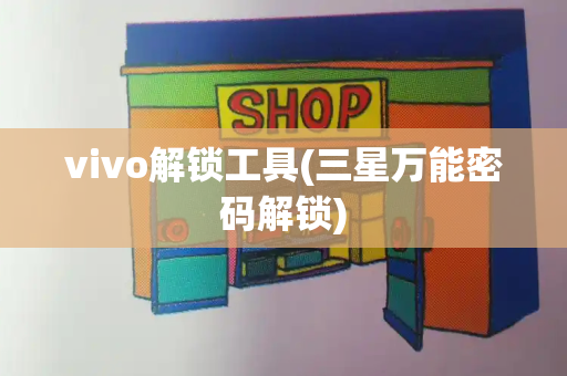 vivo解锁工具(三星万能密码解锁)