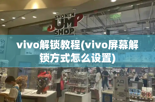 vivo解锁教程(vivo屏幕解锁方式怎么设置)-第1张图片-星选测评