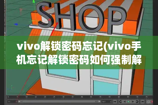 vivo解锁密码忘记(vivo手机忘记解锁密码如何强制解锁)